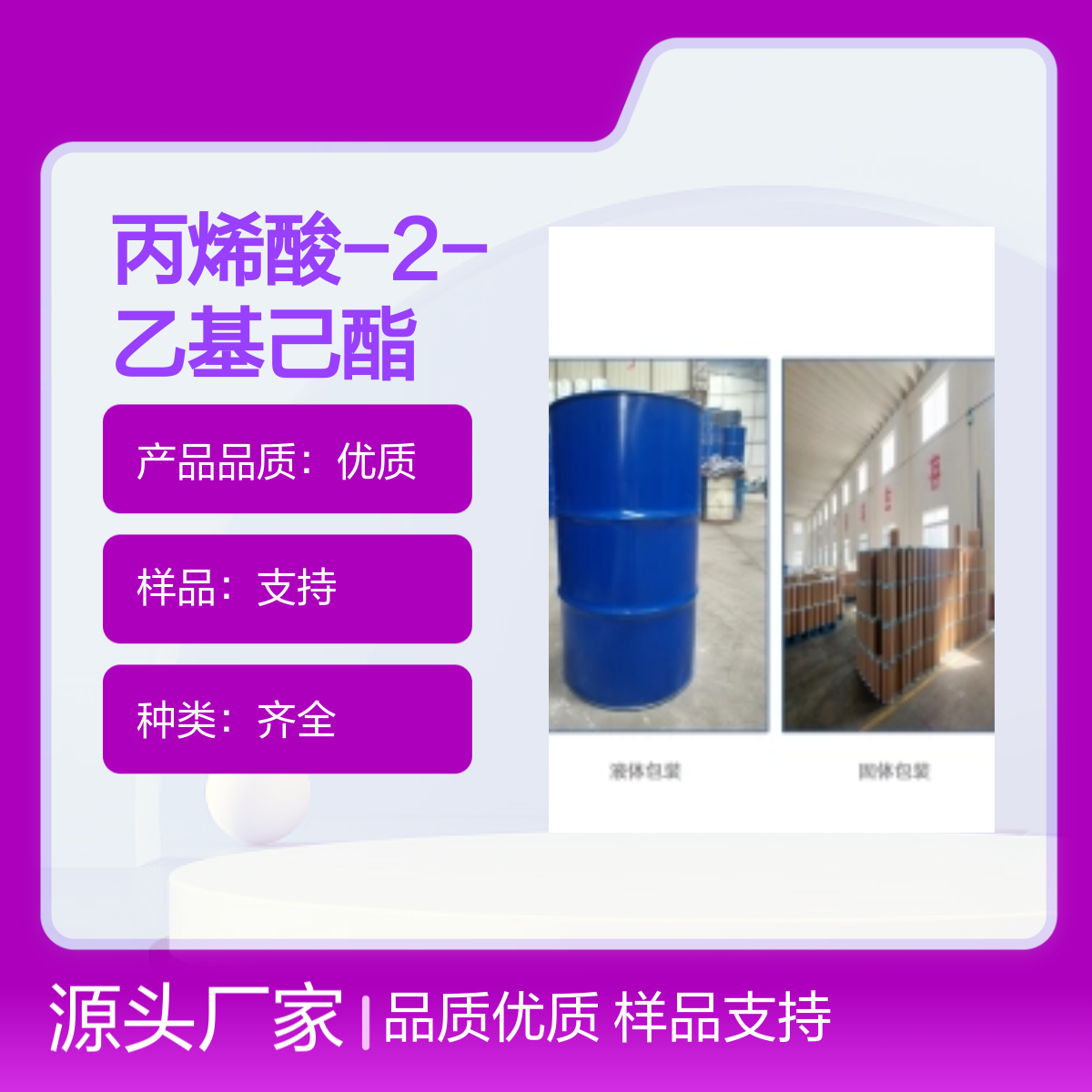 丙烯酸-2-乙基己酯 化学品 种类齐全 纯度99%批发