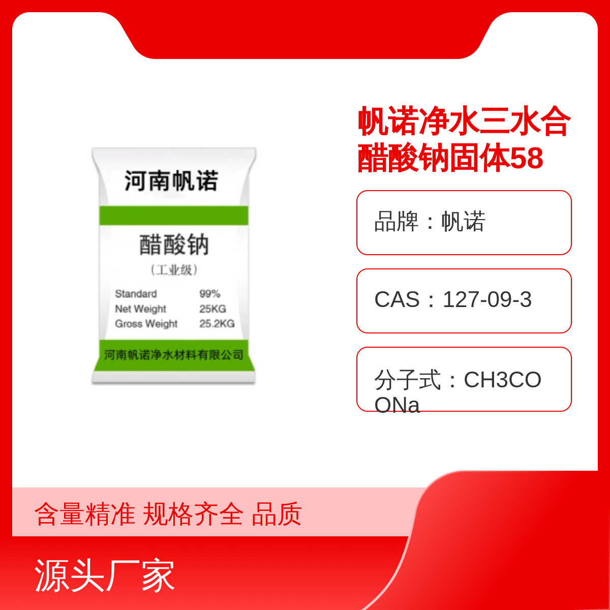 帆诺工业级醋酸钠 加工助剂规格齐全 标准58含量，不含氯离子