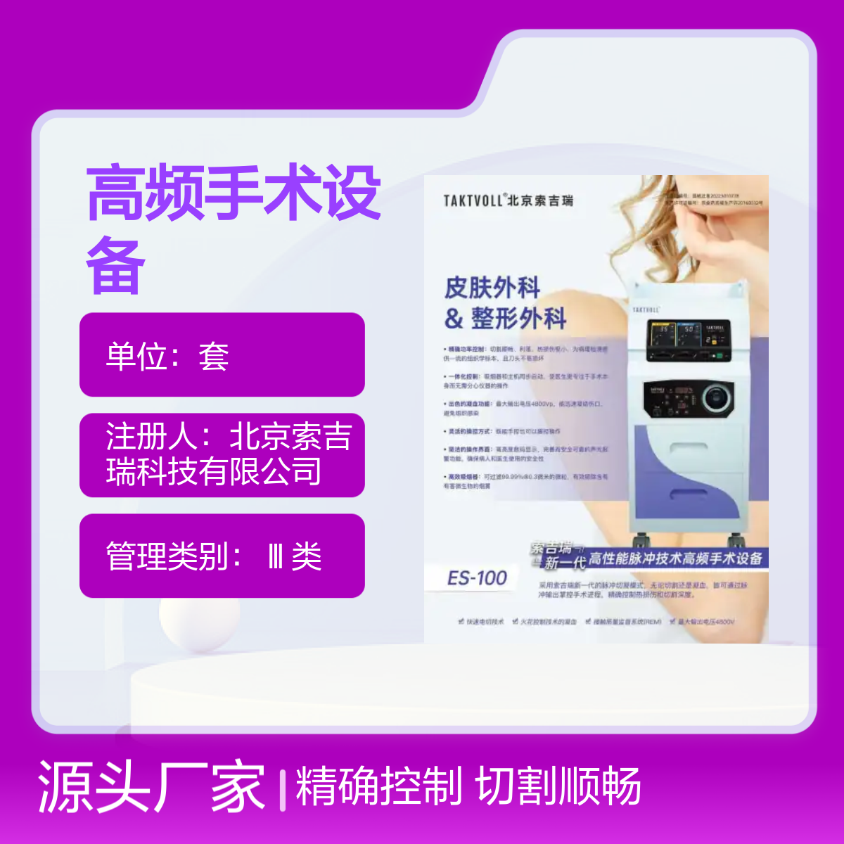 索吉瑞Taktvoll ES-100高频手术设备整形外科专用