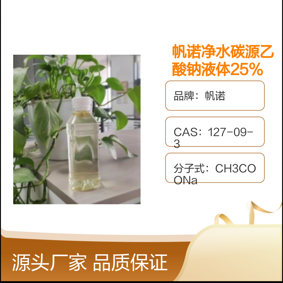 帆诺净水碳源乙酸钠液体 调节剂25%含量 规格齐全