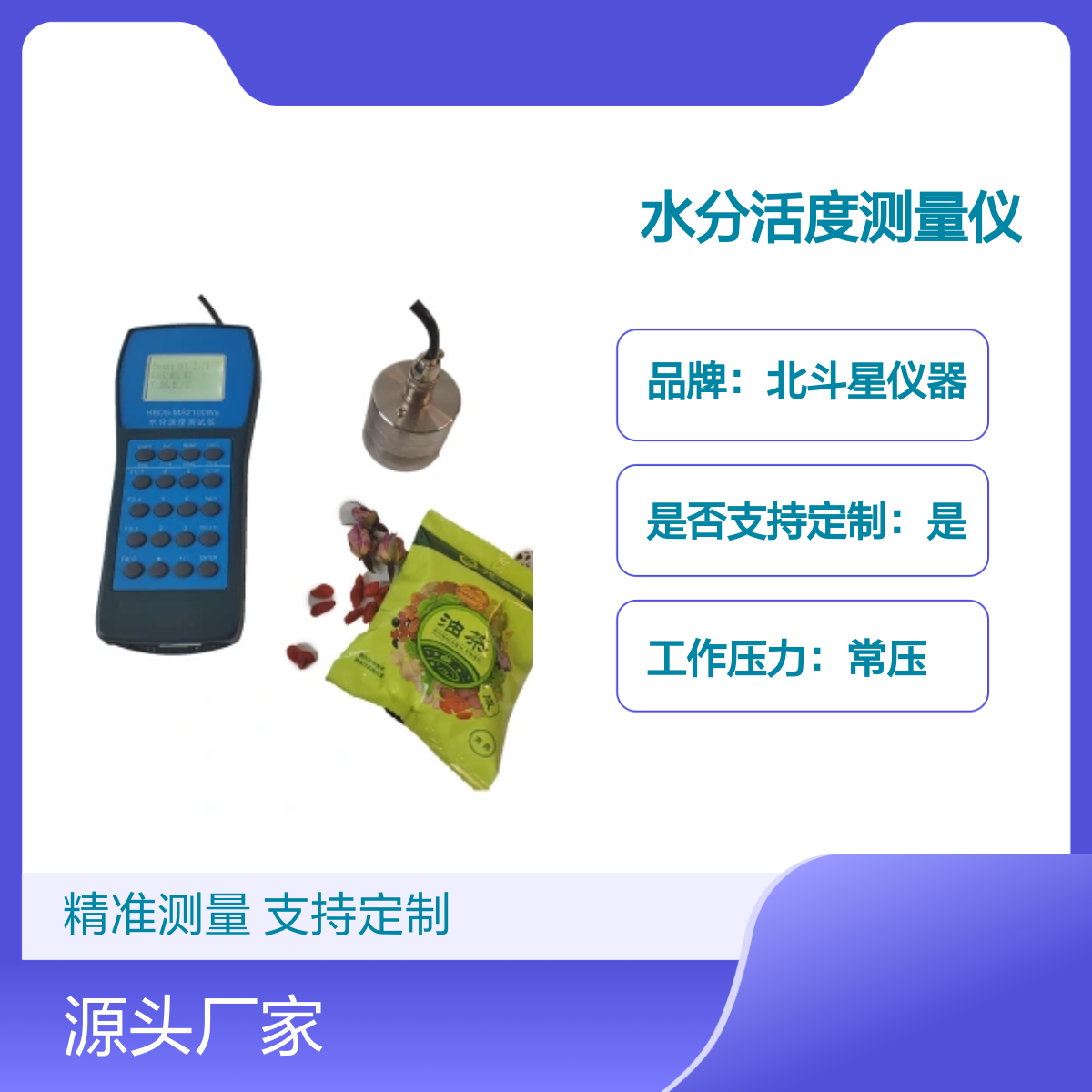 北斗星仪器HBD5-MS2100水分活度测量仪 手持式水分活度仪支持定制