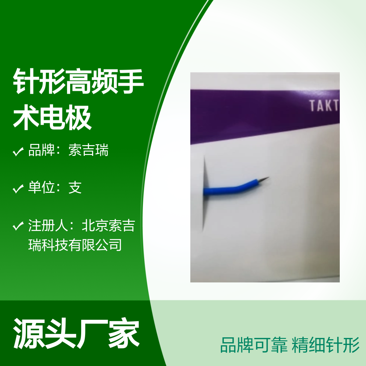 索吉瑞针形高频手术电极 NCS008 品牌可靠 注册认证