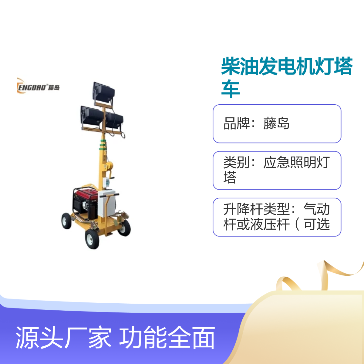 藤岛柴油发电机灯塔车 可牵引10米升降 功能全面 认证保障