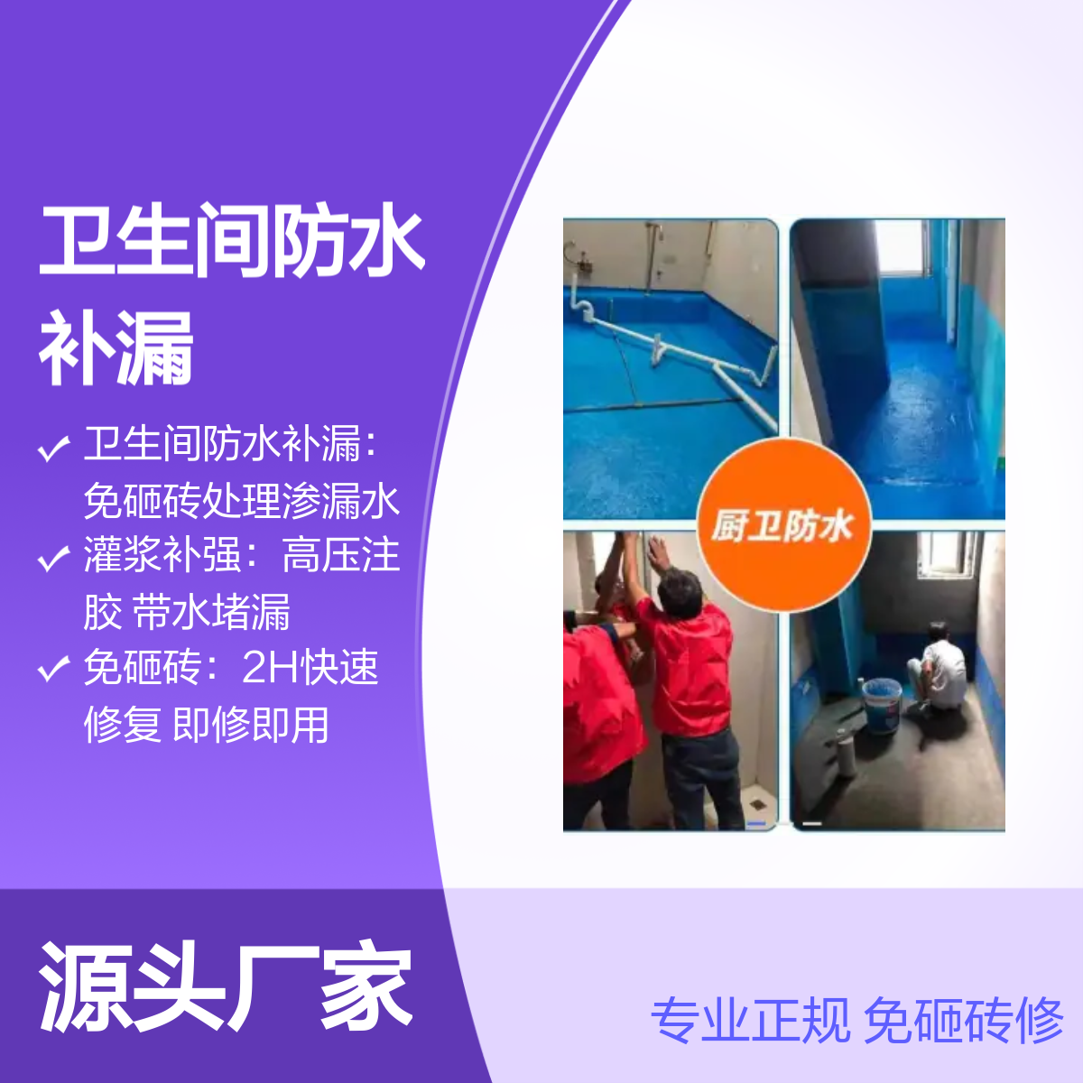 沙浦、沙浦围、江边社区卫生间防水补漏工程 免砸砖高压注胶 即修即用