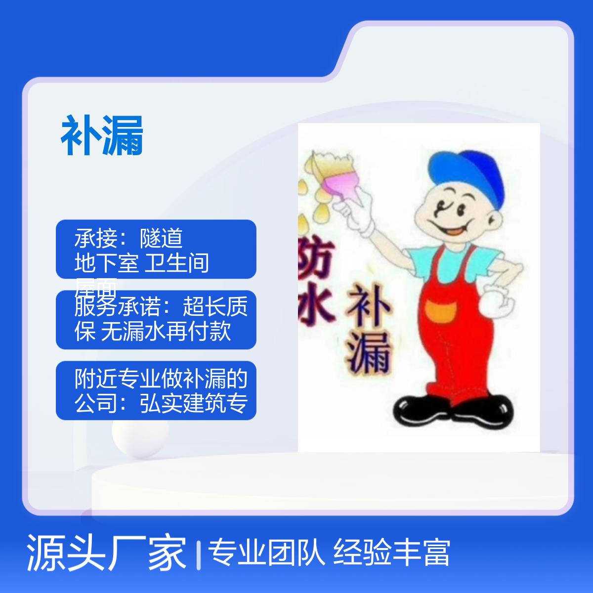 弘实建筑专业防水补漏服务 超长质保 免费勘察 技艺精湛