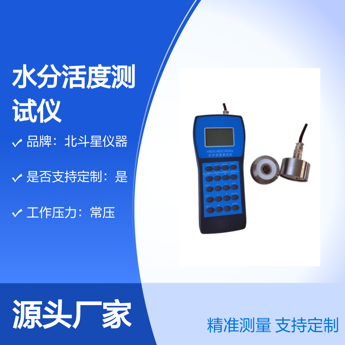 供应北斗星仪器手持式水分活度测试仪HBD5-MS2100 精准检测