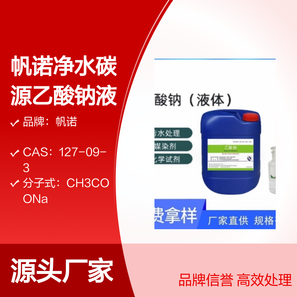 帆诺净水碳源乙酸钠液体 25%含量 食品级香料污水处理专用