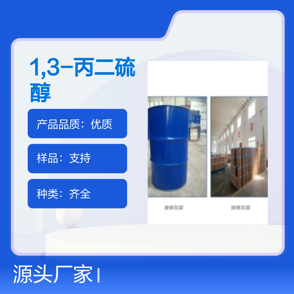 宝杨宝欣 1,3-丙二硫醇 109-80-8 化工原料 有机合成中间体
