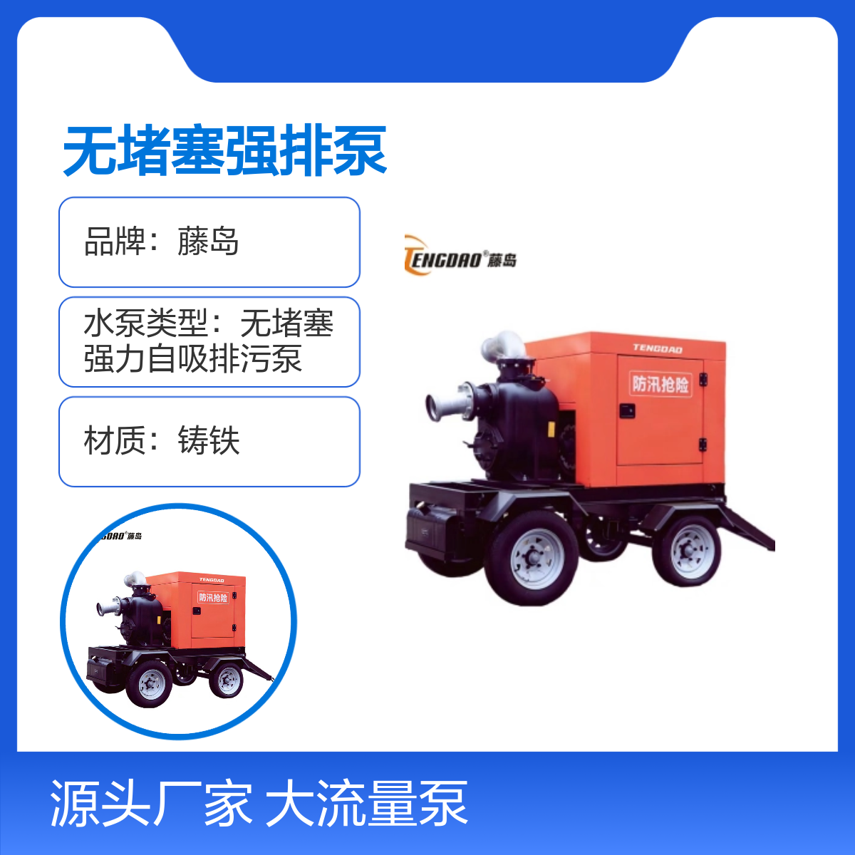 藤岛移动排涝泵车 400立方大流量强排 无堵塞设计
