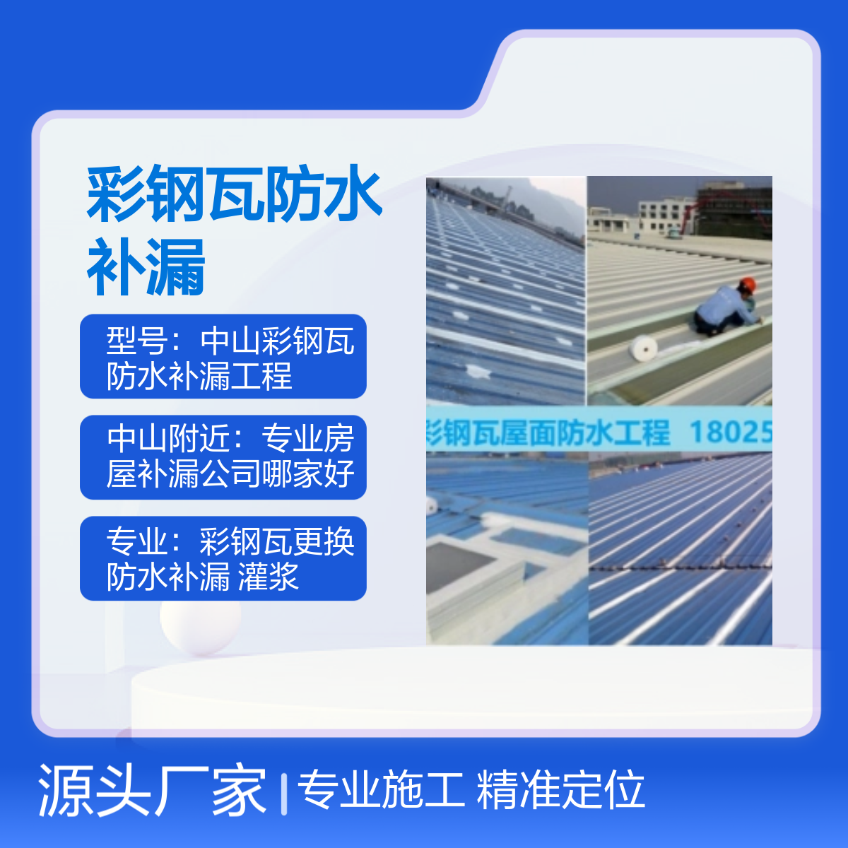 中山彩钢瓦专业防水补漏工程服务 精准定位 签订合同