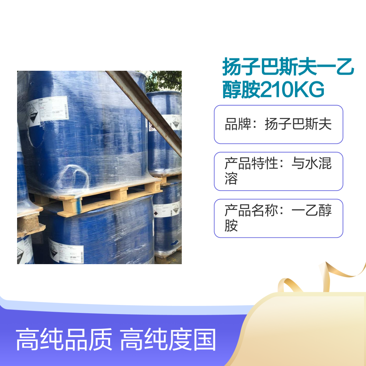 扬子巴斯夫一乙醇胺210KG/桶装优级品99.8%高纯度国产非危化品