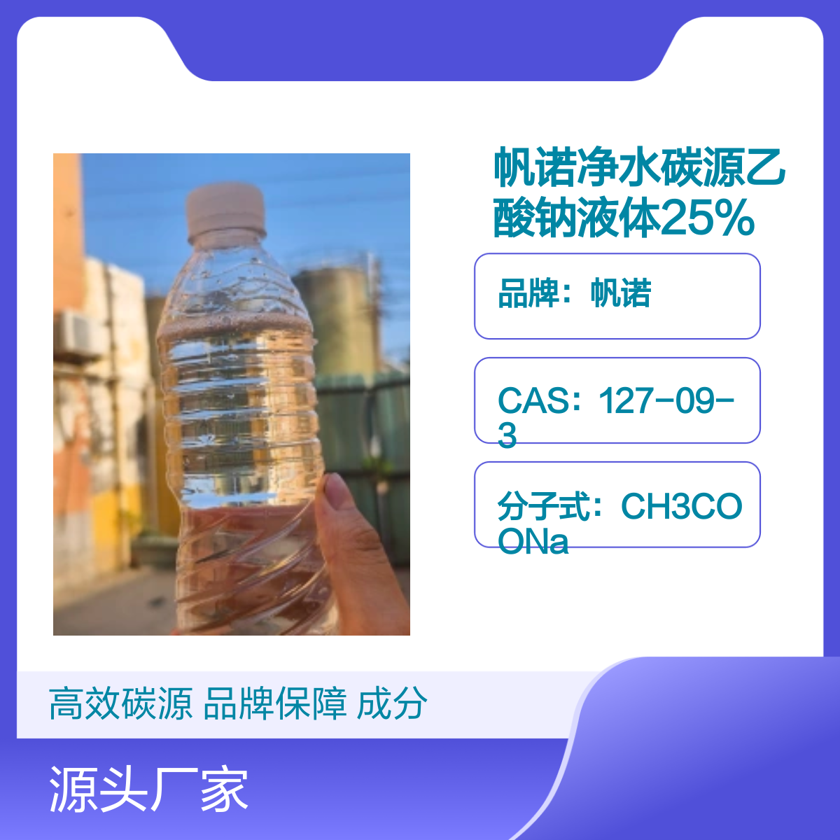 帆诺净水碳源乙酸钠液体 高效碳源25%含量 品牌保障