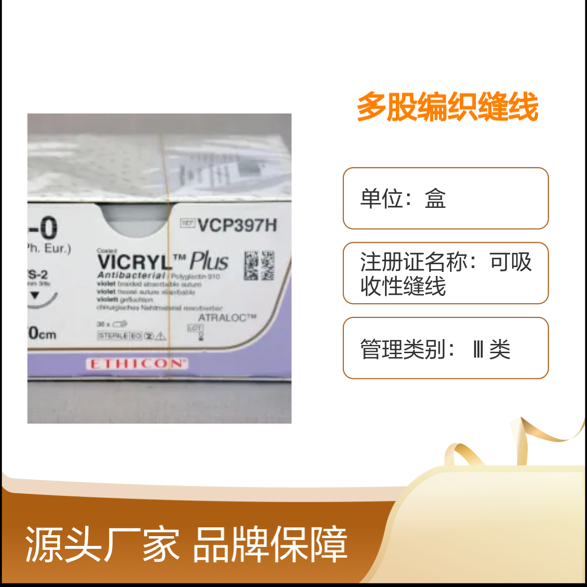 多股编织可吸收缝合线 品牌保障 VCP397H强生医用级别
