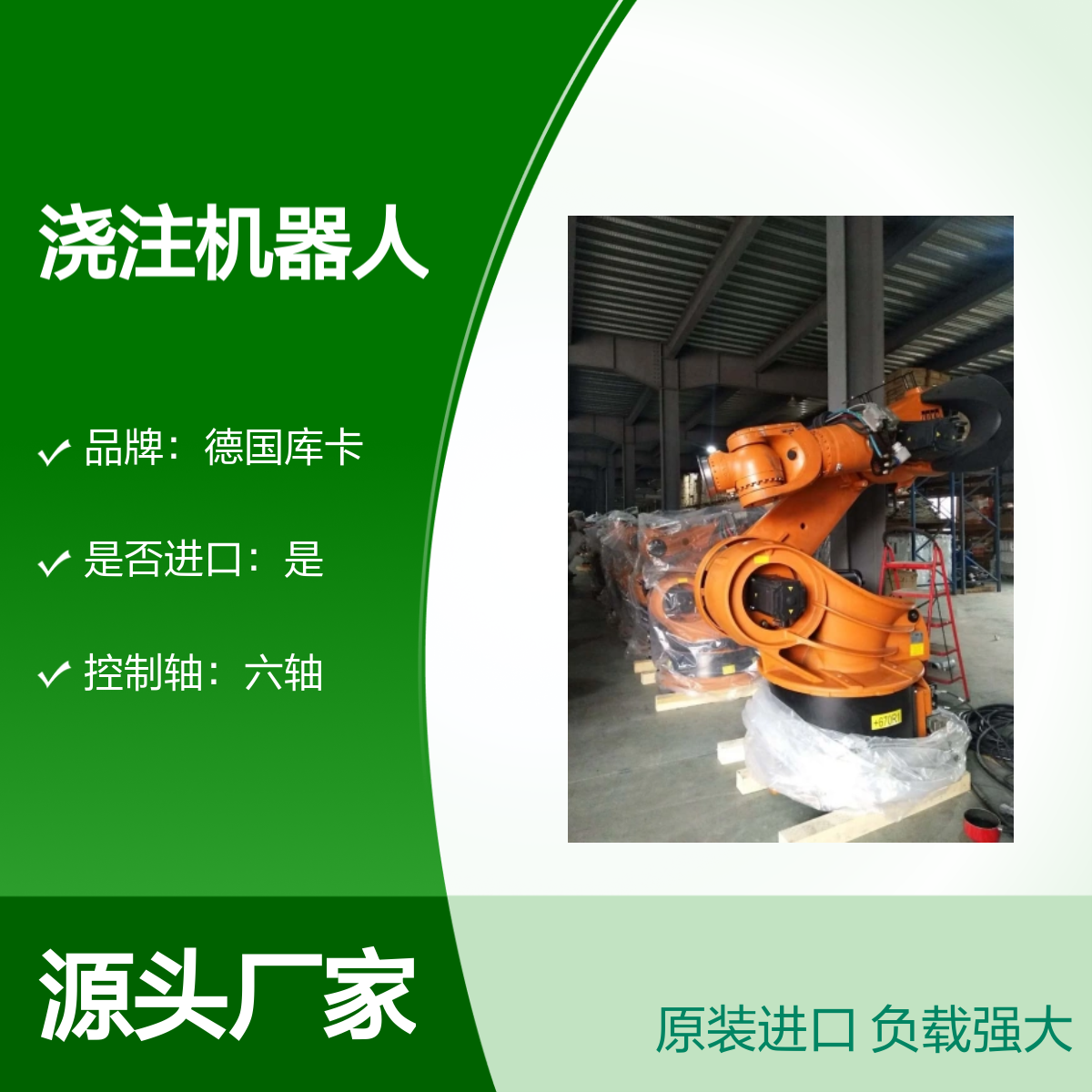 原装进口德国库卡熔融金属浇注机器人KR360-2型