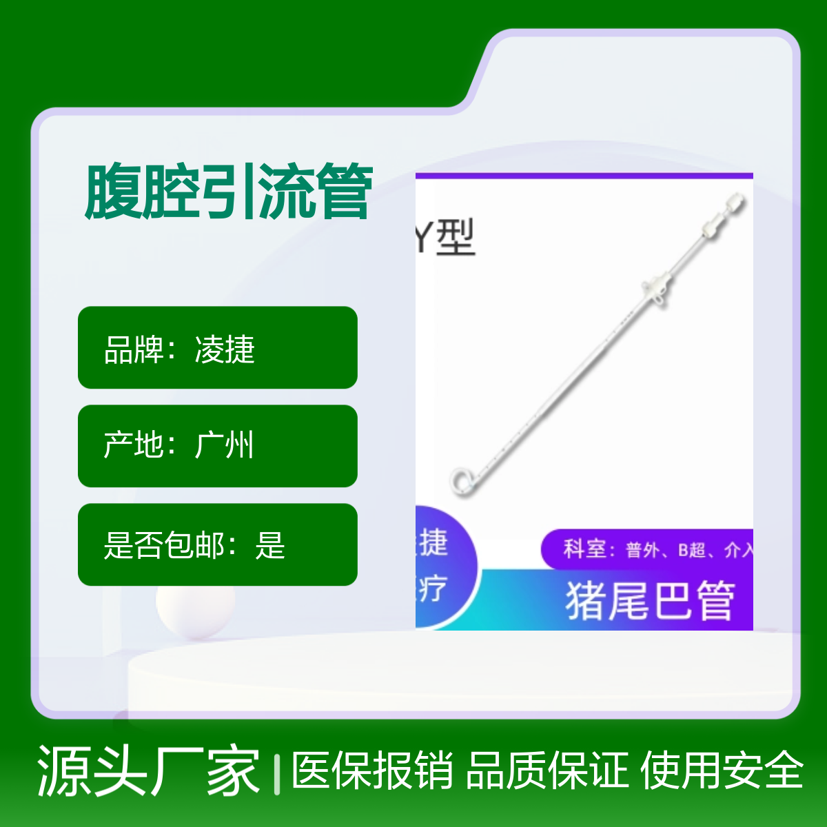 凌捷品牌医用一次性无菌聚氨酯腹腔可留置引流管