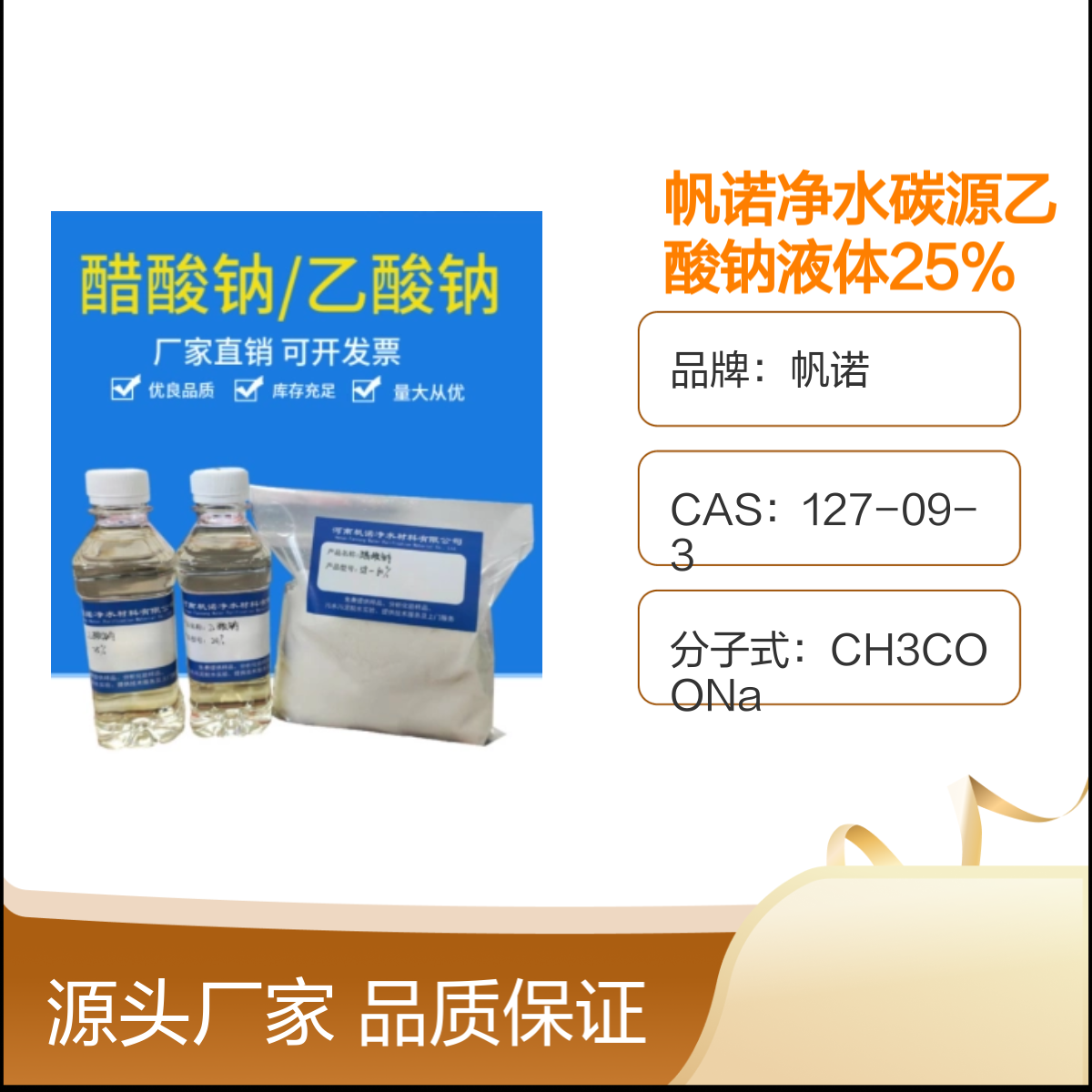 帆诺净水碳源乙酸钠液体 25%含量稳定剂 品质保证
