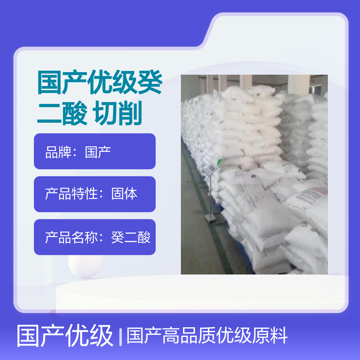 癸二酸 国产优品级切削液原料 CAS111-20-6 高纯度99.9% 固体