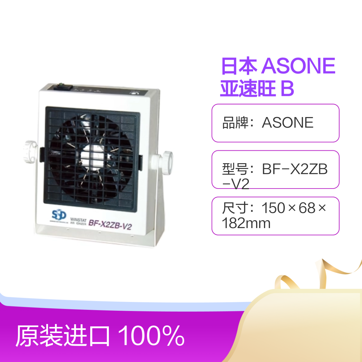 ASONE 亚速旺 BF-X2ZB-V2 除静电 百叶窗 离子风机 日本