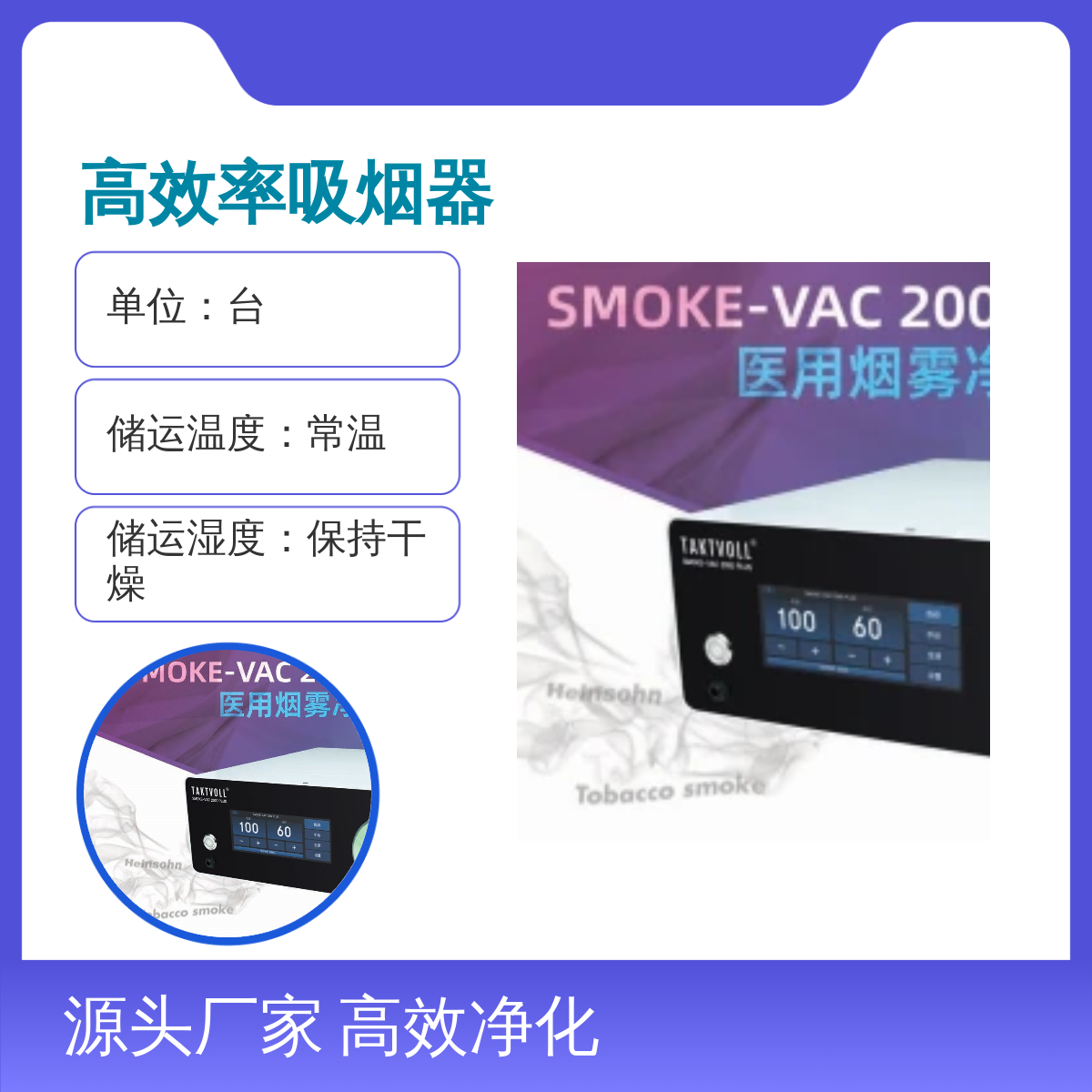 医用高效率 SMOKE-VAC 2000 PLUS 吸烟器 索吉瑞Taktvoll