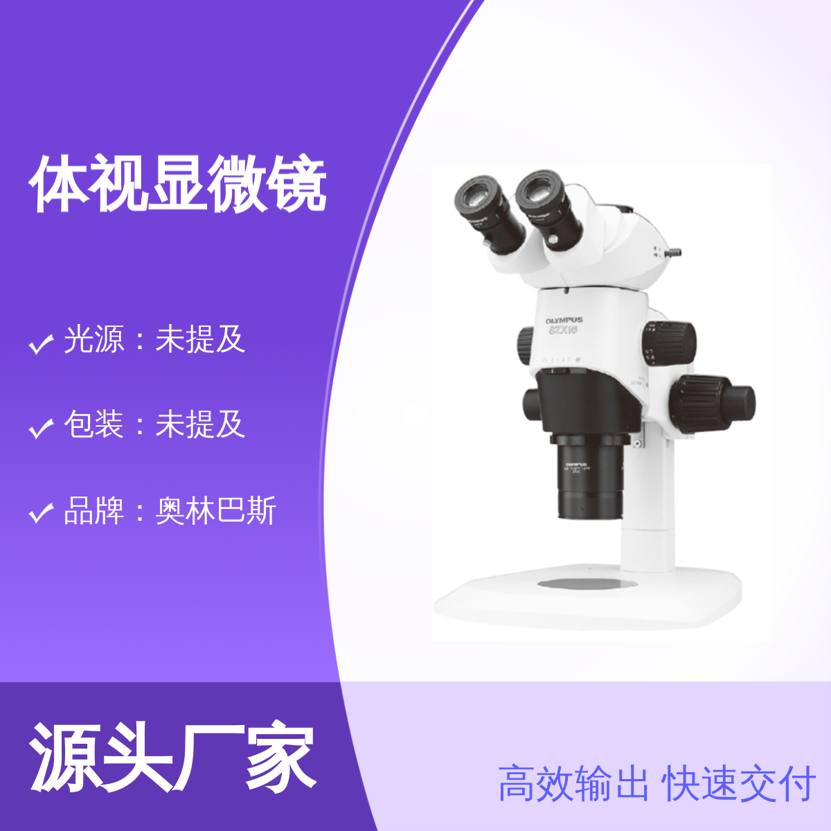 奥林巴斯SZX/SZ体视显微镜 人体工程学设计 清晰立体