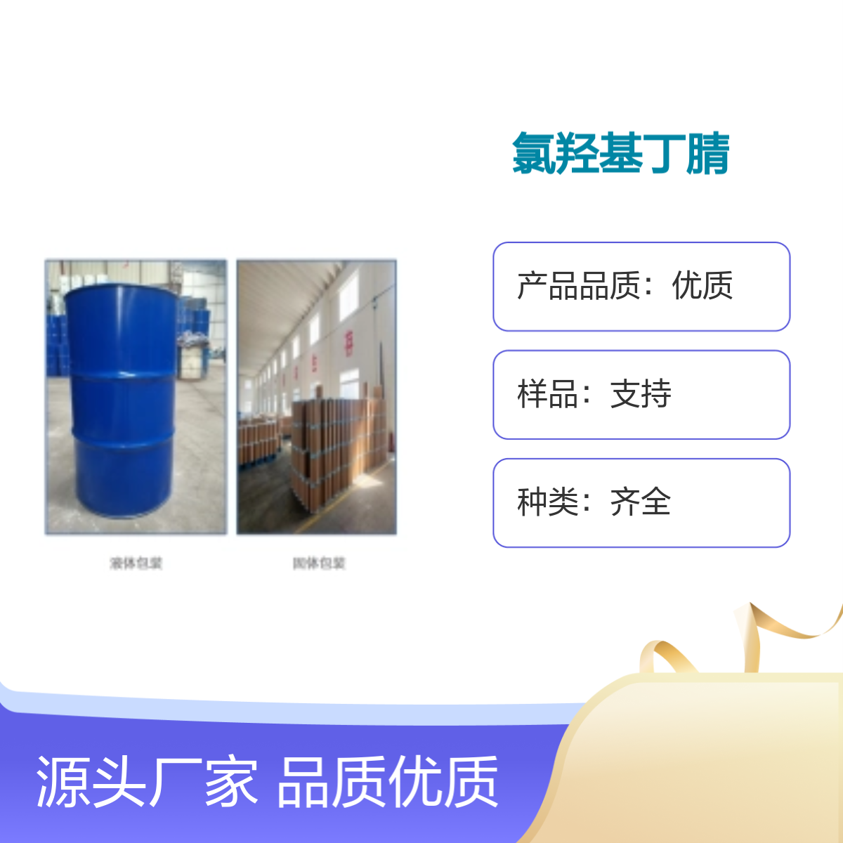 -4-氯-3-羟基丁腈 127913-44-4 有机中间体 支持分装现货速发