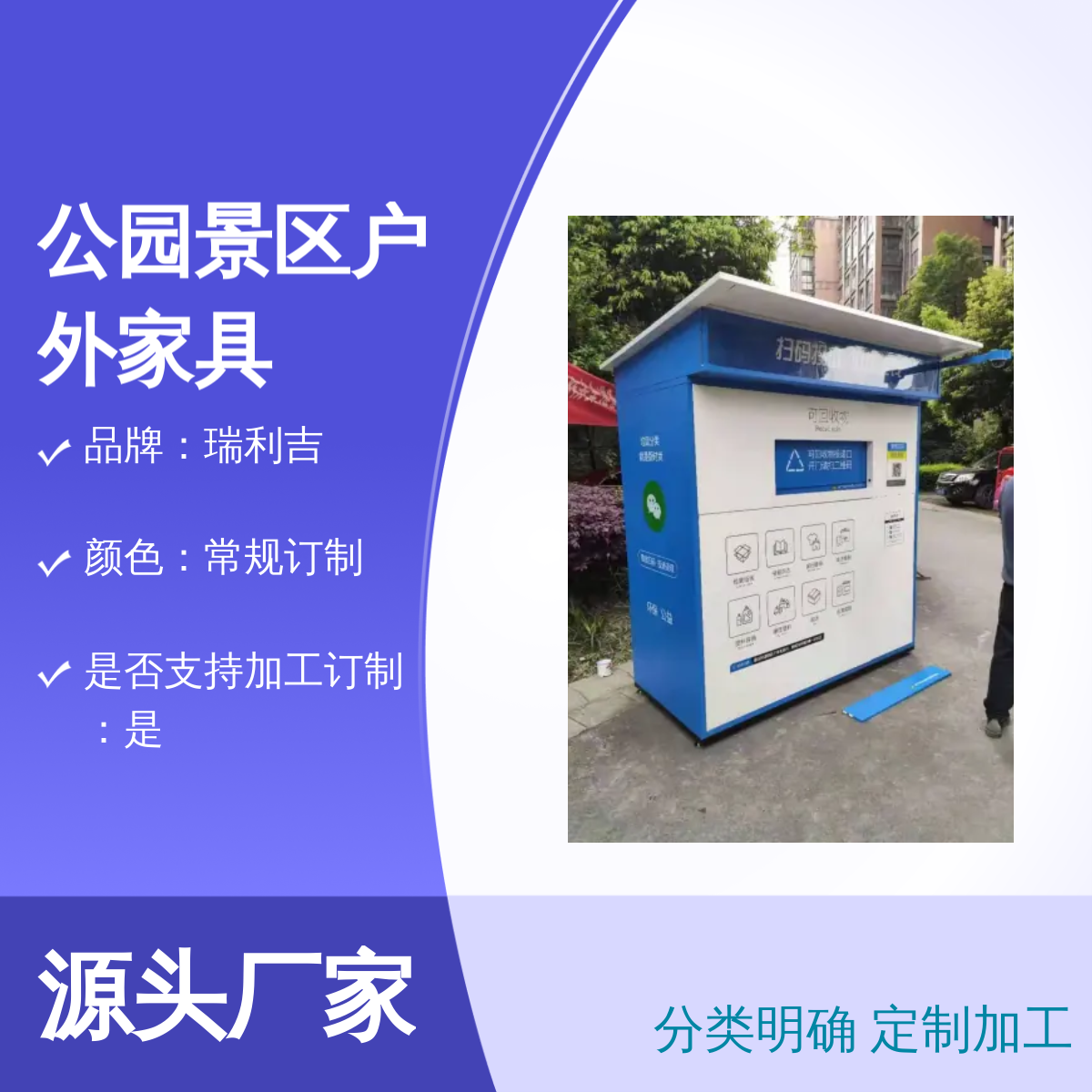 瑞利吉 四分类垃圾回收站 户外街道定制 环保公益亭