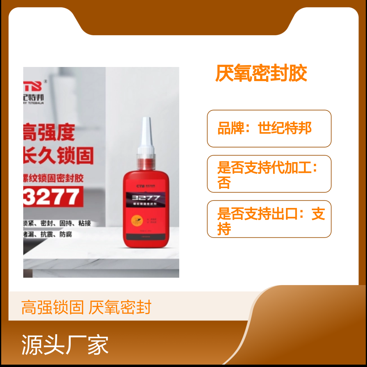 世纪特邦螺纹锁固密封胶 高强度厌氧密封剂防松动密封液277 250ml