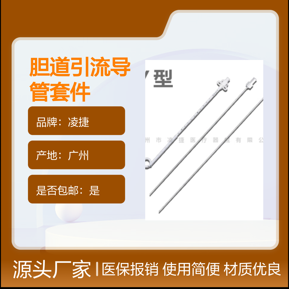 凌捷医用胆道一次性无菌引流导管套件 包邮可报销