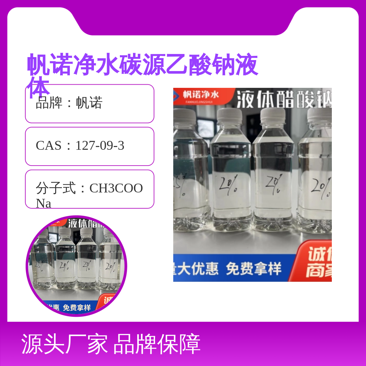 帆诺净水碳源乙酸钠液体 25%含量 工业级加工助剂