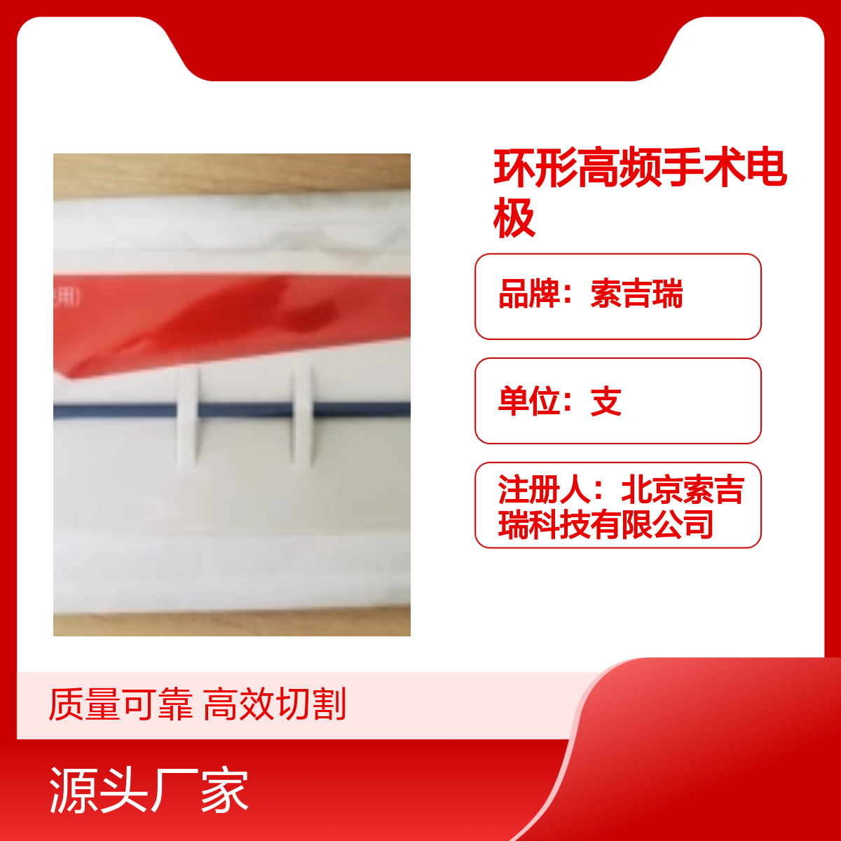 索吉瑞RCL2008环形高频手术电极 精准凝固 重复使用