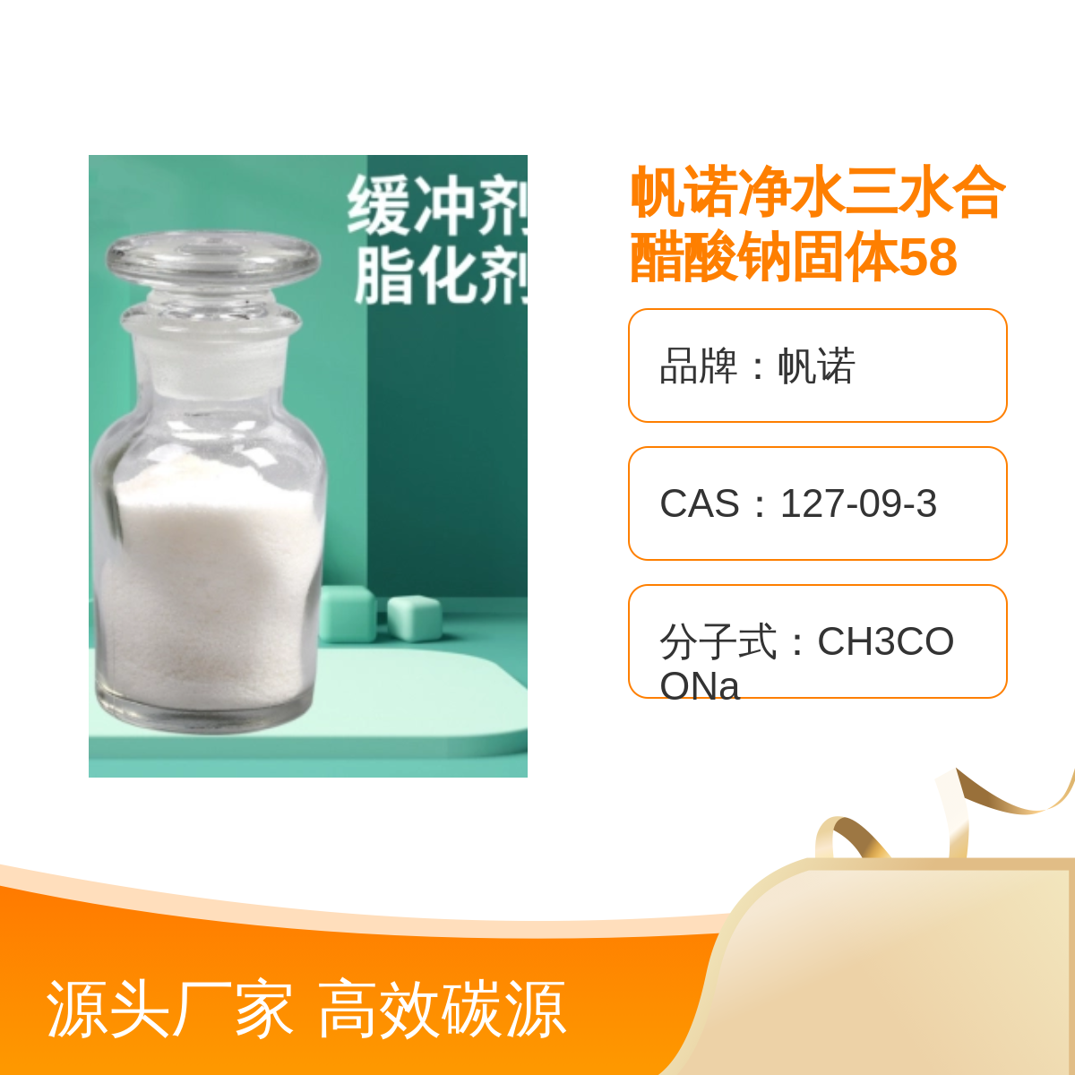 帆诺品牌高效碳源醋酸钠固体PH中和剂 除磷脱氮