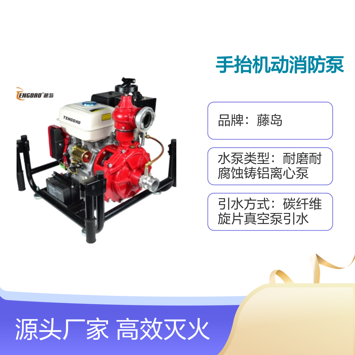 手抬机动消防泵TDQ/D系列 高效灭火应急救援 耐磨耐腐蚀