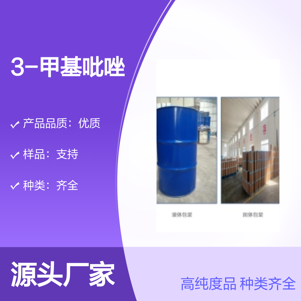 宝杨宝欣 3-甲基吡唑 1453-58-3 合成中间体 液体
