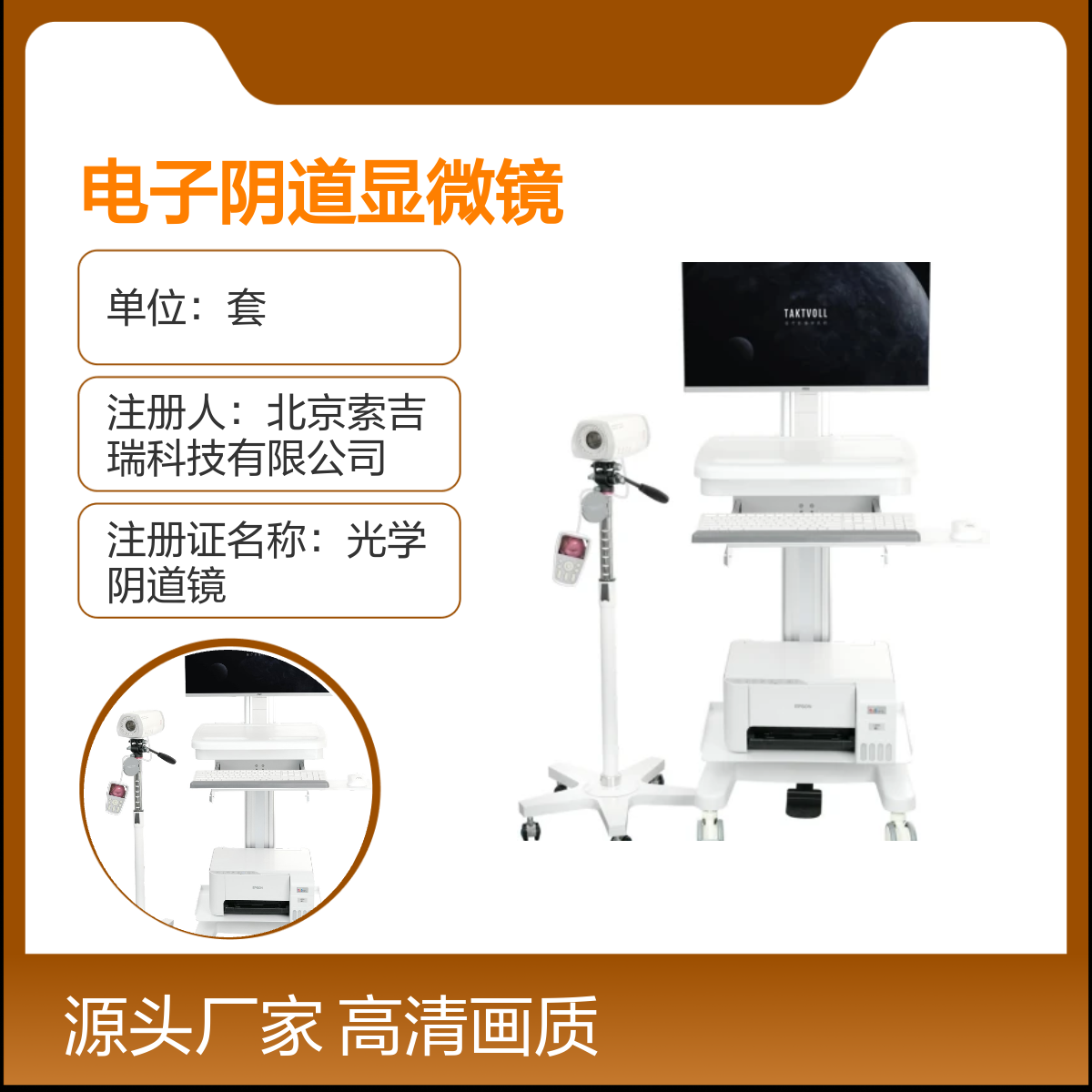 高清电子阴道显微镜SY01 国产精品 索吉瑞Taktvoll