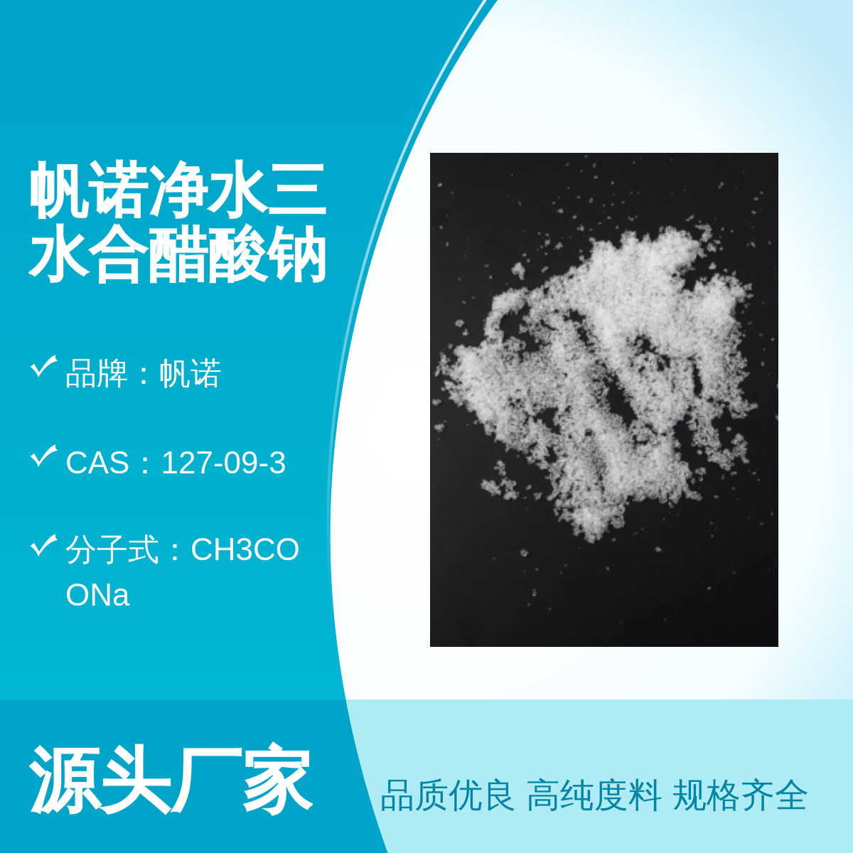 帆诺工业级醋酸钠 纯净三水合固体 生产厂家 欢迎合作
