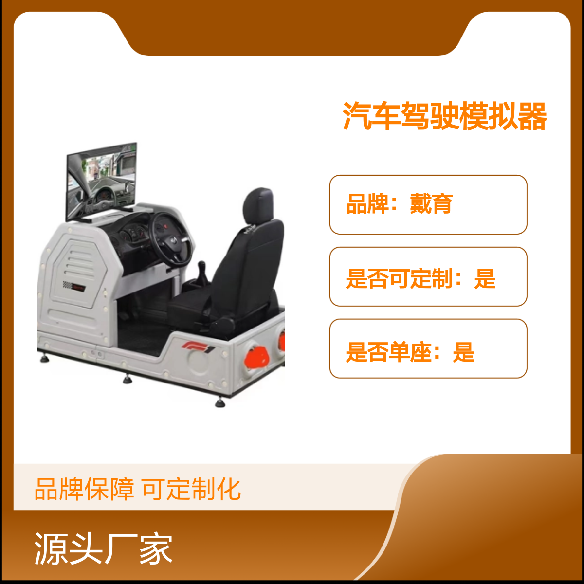 戴育静态汽车驾驶模拟器 教学培训设备 品牌保障 可定制化