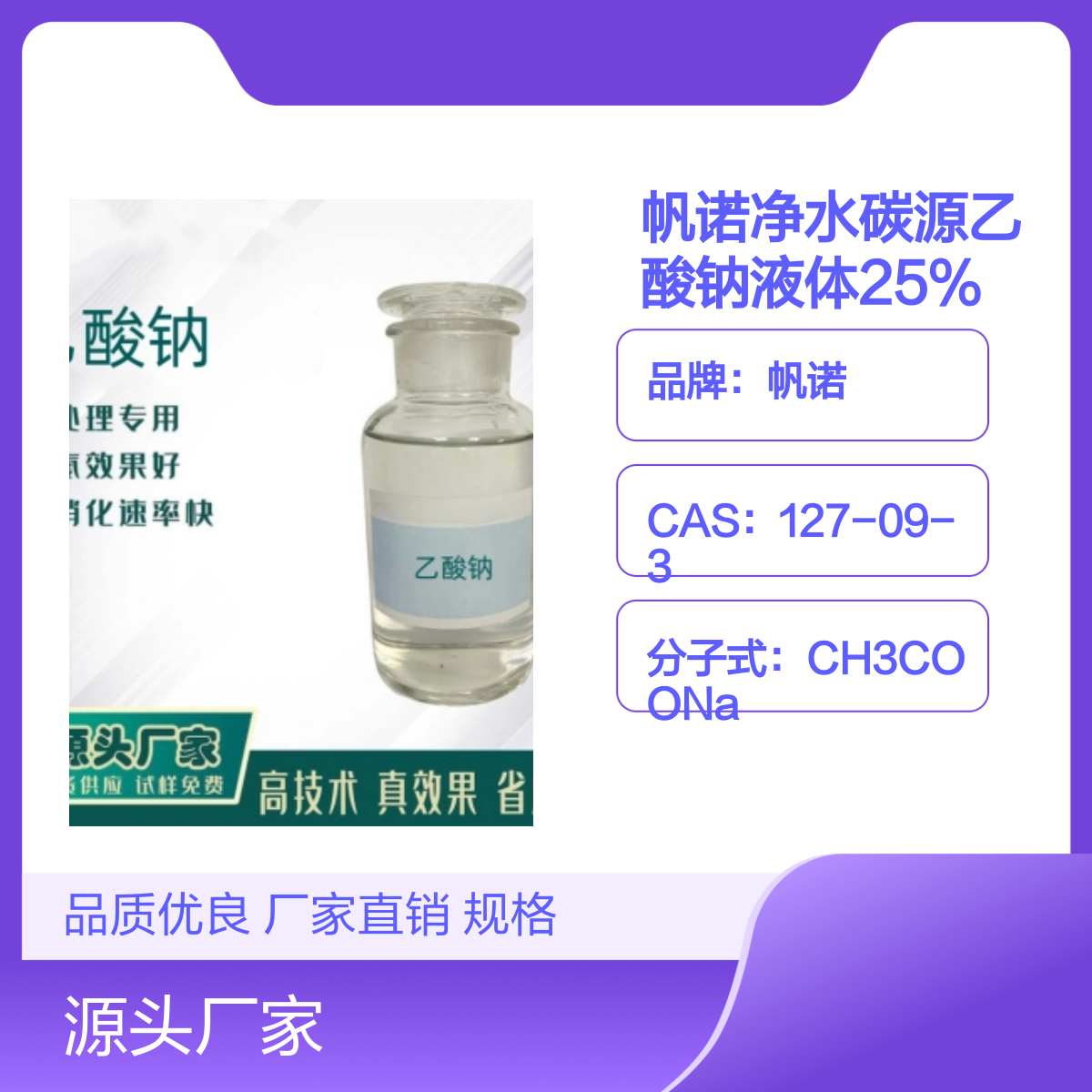 帆诺净水碳源乙酸钠液体 25%含量 食品级香料 厂家
