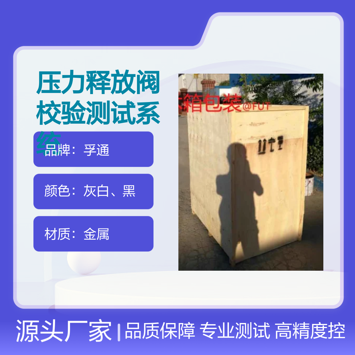 孚通压力释放阀校验测试系统 FUT型号高精度控制