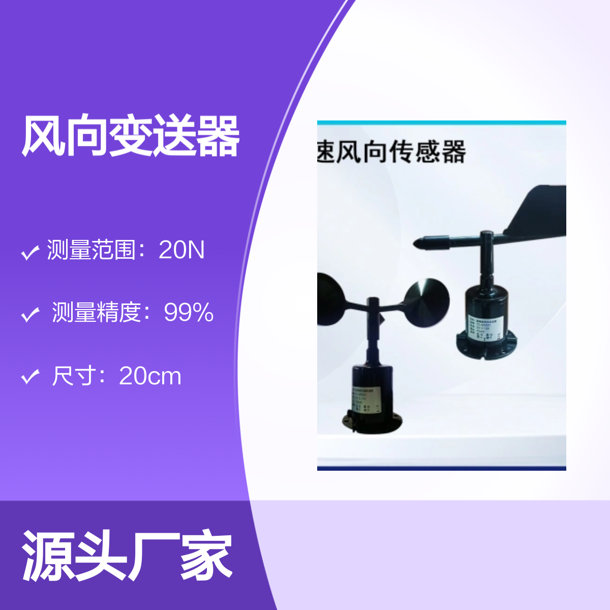 聚诚485风速传感器 风向变送器 高精度测量 抗干扰性强