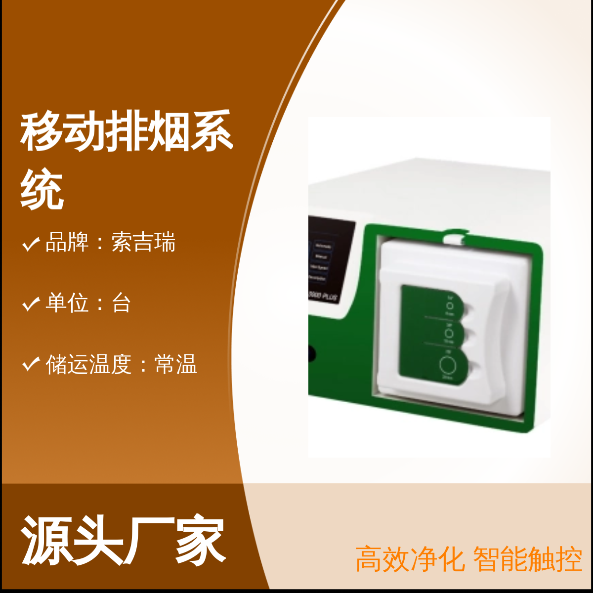 新一代索吉瑞SMOKE-VAC3000PLUS移动排烟系统