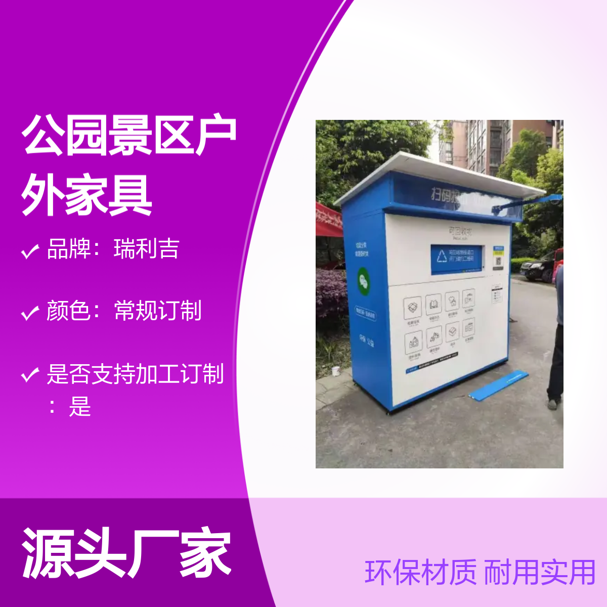 四分类垃圾回收亭 瑞利吉户外家具 环保材质 耐用实用
