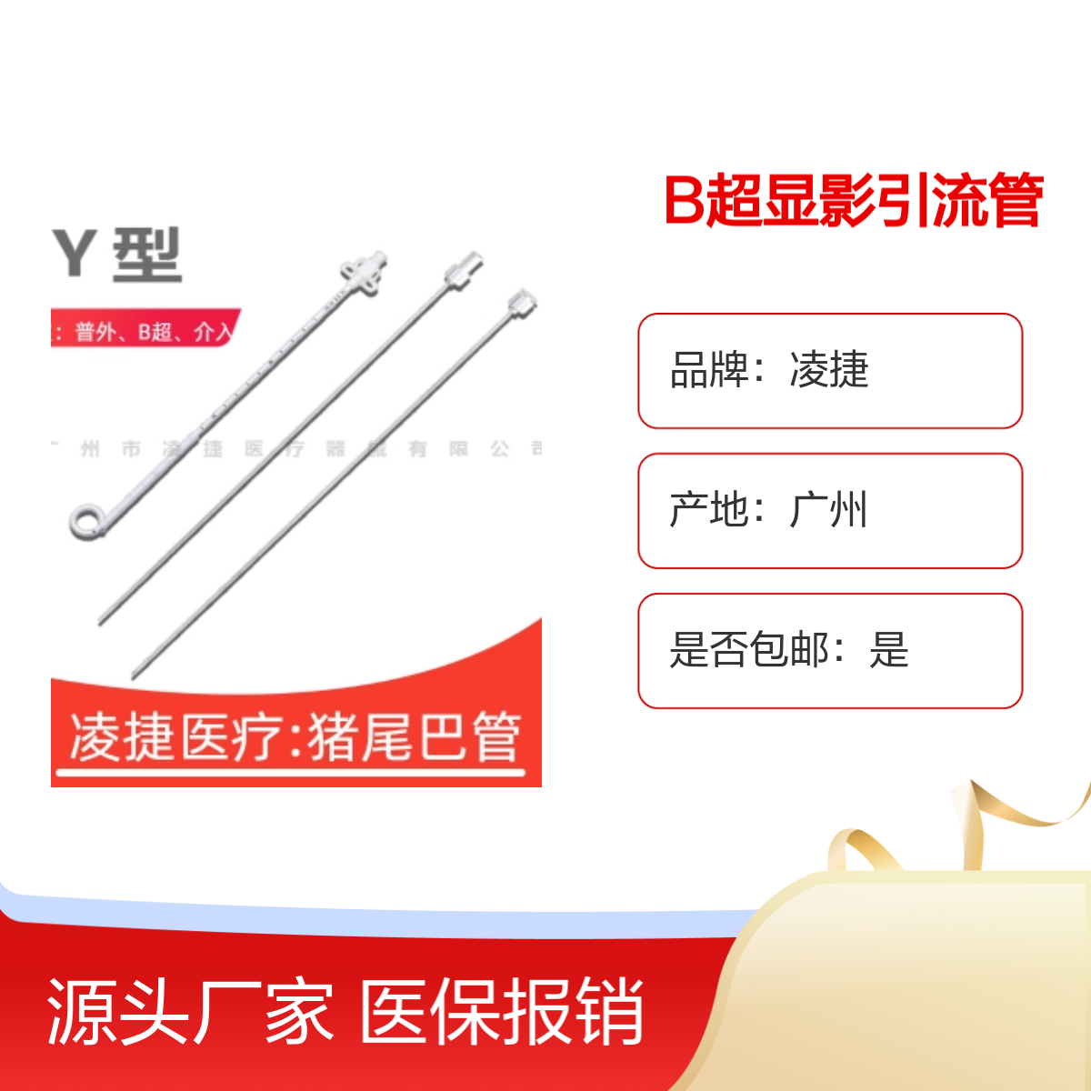 凌捷品牌 医用一次性无菌聚氨酯B超显影胆道引流管