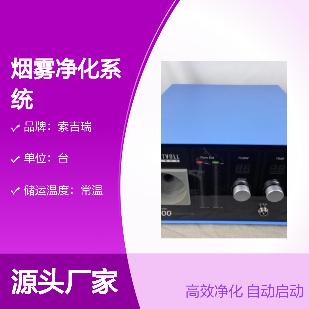 索吉瑞Smoke-Vac3000烟雾净化系统 自动启动