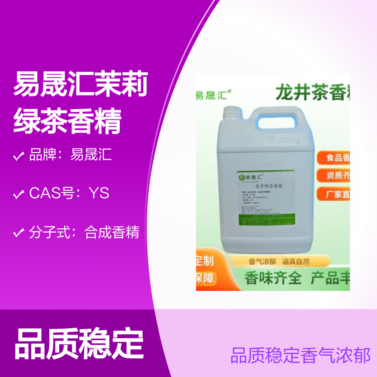 易晟汇食品级 茉莉绿茶香精 水油两用 淡黄液体 36月保质期