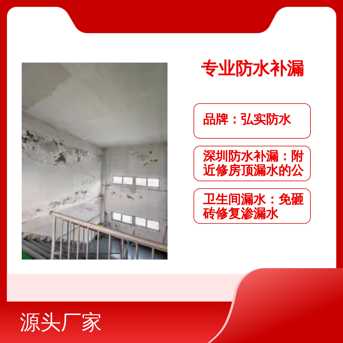 弘实防水专业房屋补漏 一次补漏终身不漏 服务周到 免砸砖修