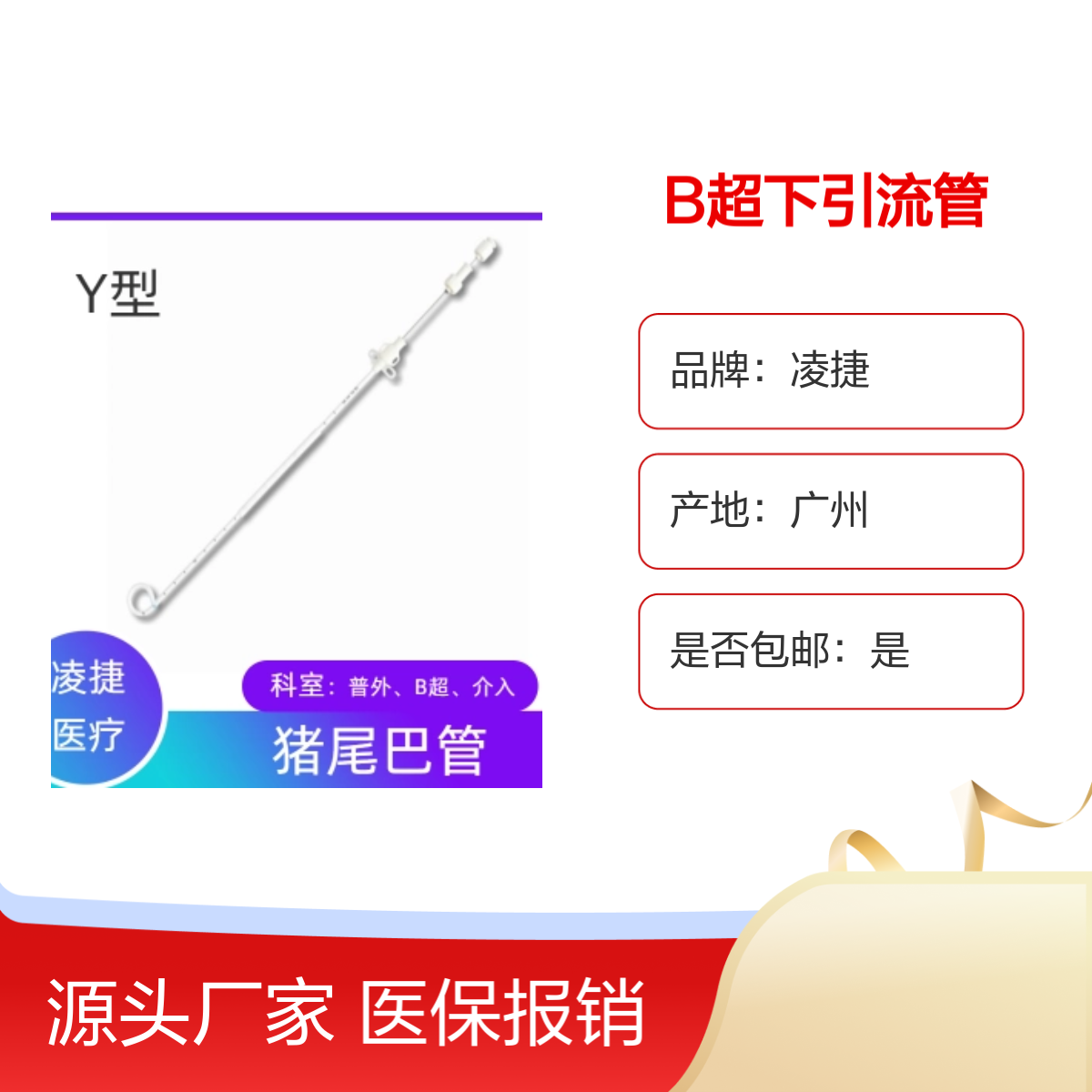 凌捷医用聚氨酯B超下引流管 胆道引流专用可留置管