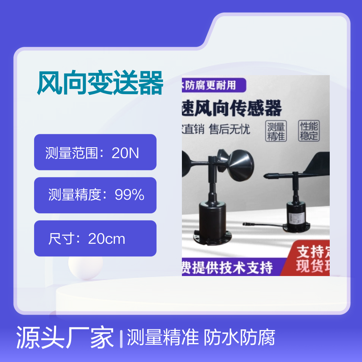 聚诚485风速传感器 风向变送器 高精度 防水防腐