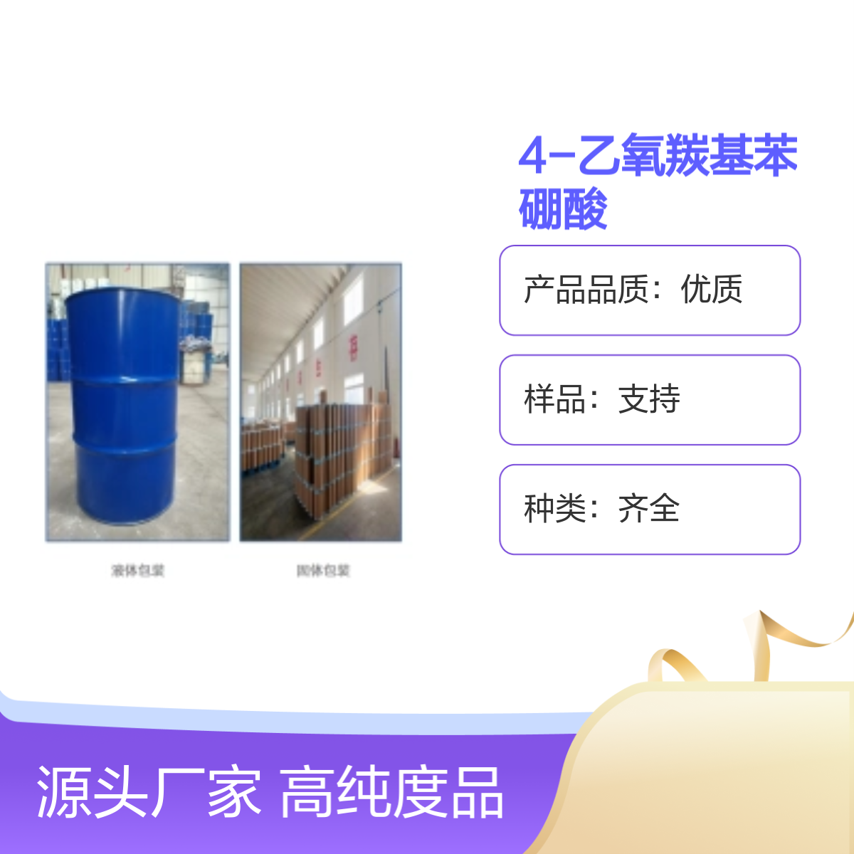 4-乙氧羰基苯硼酸 高纯度试剂 专业团队 优质售后
