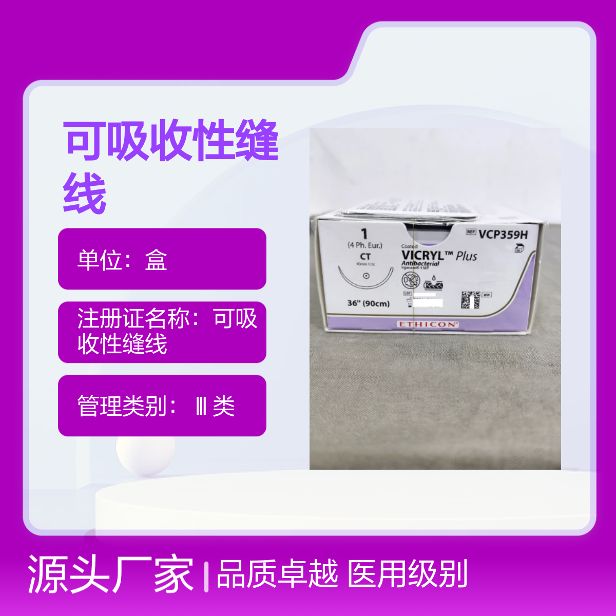 一次性可吸收性缝线VCP359H美国强生ETHICON