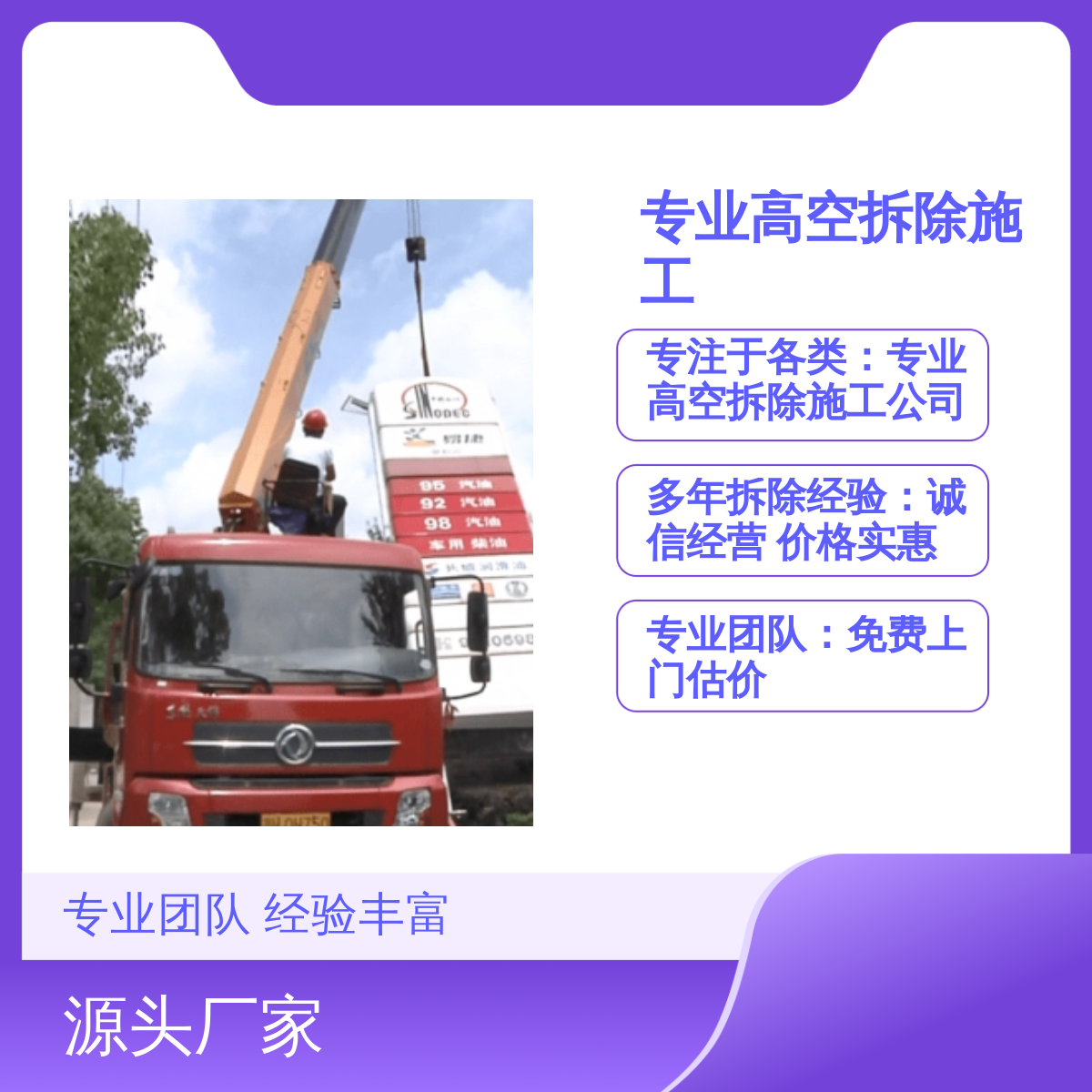 专业高空拆除施工 服务全面高效 广告牌 烟囱 管道等